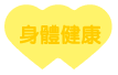 選我許願