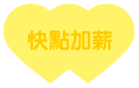 選我許願
