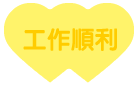 選我許願