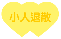 選我許願