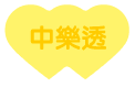 選我許願