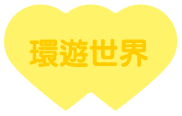 選我許願