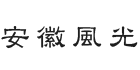 安徽風光