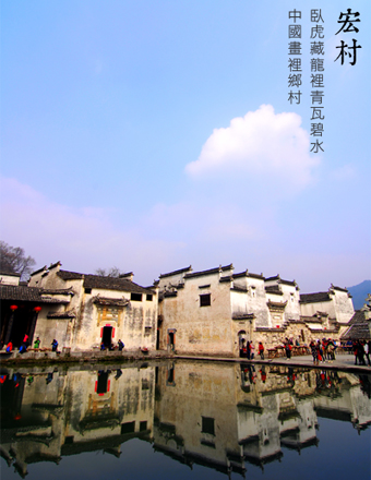 宏村