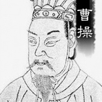 曹操