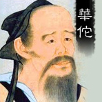 華佗