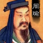周瑜