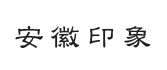安徽印象