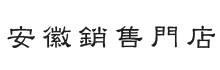 安徽銷售門店