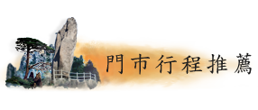 門市行程推薦