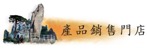 產品銷售門店