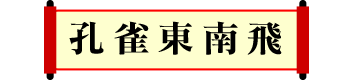 孔雀東南飛