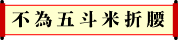 不為五斗米折腰