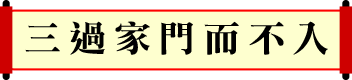 三過家門而不入