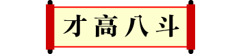 才高八斗